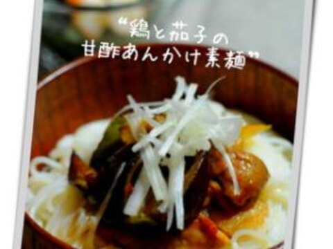 鶏と茄子の甘酢あんかけ素麺